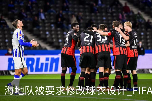 海地队被要求修改球衣设计 FIFA认定部分图案有政治元素